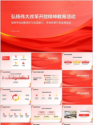 红色党政风弘扬伟大改革开放精神PPT