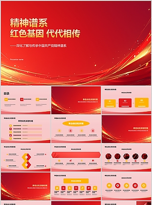 红色党政风精神谱系红色基因教育课件