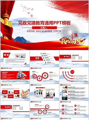 经典党政风党建教育通用PPT