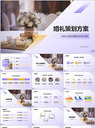 紫色摄影风婚礼策划服务方案