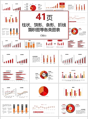 红色柱形饼形条形折线面积图表关系