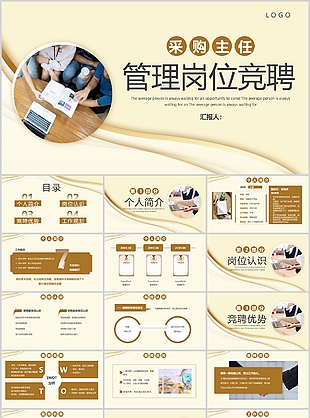 褐色商务风采购主任管理岗位竞聘