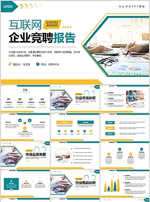 绿色互联网行业岗位竞聘报告