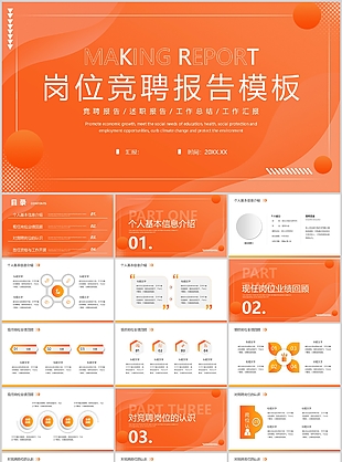 简约橙色风餐饮行业岗位竞聘报告