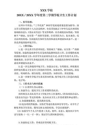 实用简约风学校卫生工作计划