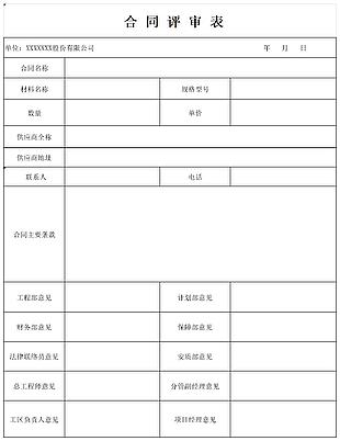 白色简约风企业合同评审表