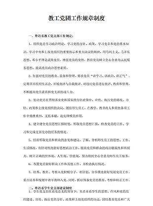 白色简约风教工党团工作规章制度