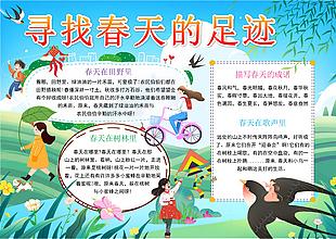 卡通风寻找春天的足迹手抄报