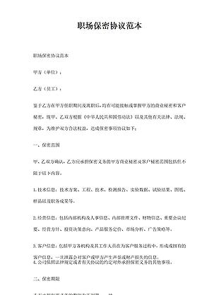 白色简约风职场保密协议范本