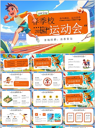 创意插画风春季校园运动会活动策划方案
