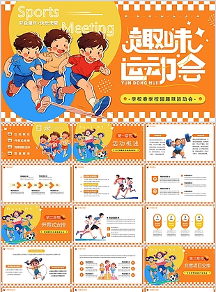 卡通风校园春季趣味运动会活动策划方案