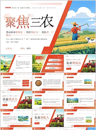 创意插画风聚焦三农党政精神PPT