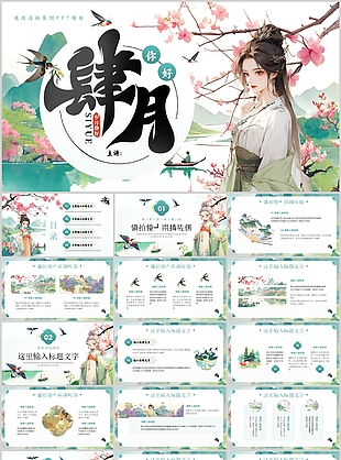 古典中国风你好肆月通用活动策划