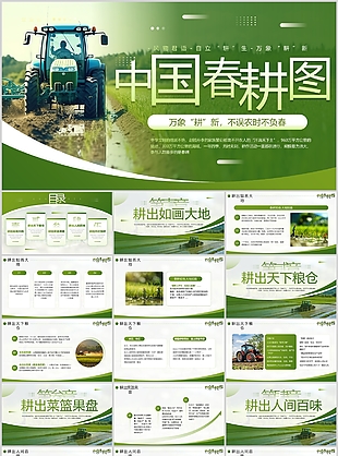 绿色杂志风中国春耕图主题介绍