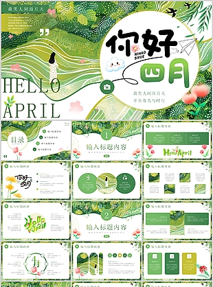 文艺小清新你好四月通用活动策划