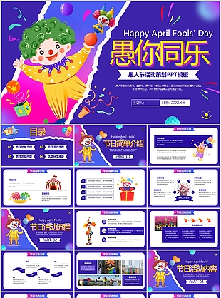 可爱卡通风愚人节整蛊活动策划方案