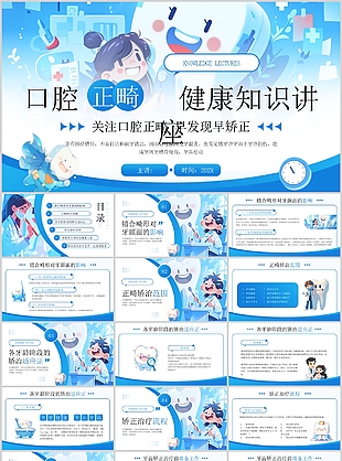 蓝色漫画风口腔正畸健康知识讲座宣传