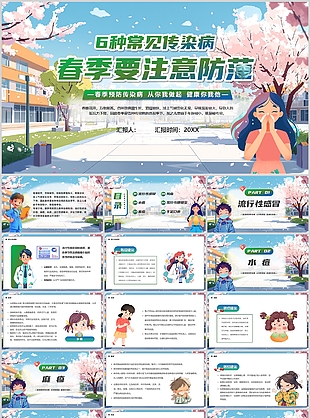 趣味卡通风6种常见传染病春季预防课件
