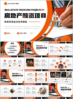 橙色商务风房地产融资项目计划书