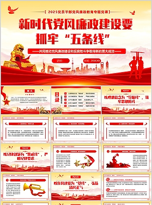 党政风新时代党风廉政建设主题课件