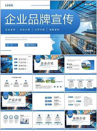 蓝色简约风企业品牌宣传介绍