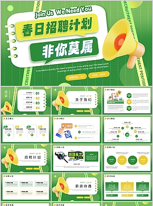 黄绿3D风春日招聘计划非你莫属PPT