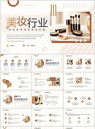 时尚棕色系美妆美容活动策划方案