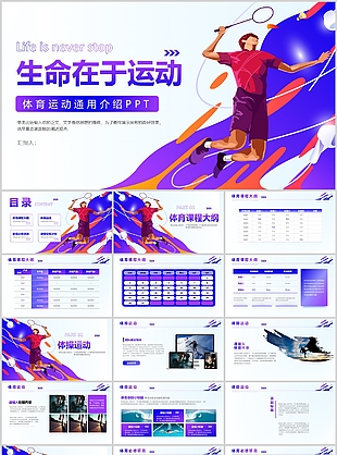 紫色炫酷生命在于运动体育运动通用介绍
