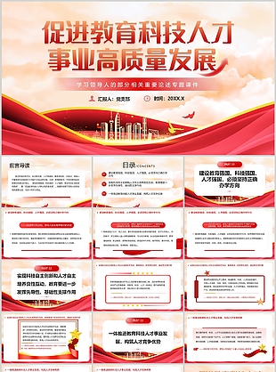 红色党政风促进教育科技人才事业发展课件