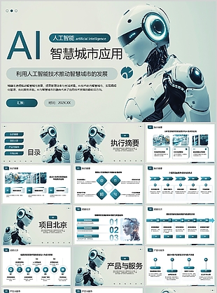 复古科技风人工智能智慧城市应用介绍