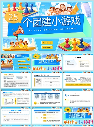 多彩插画风25个团建小游戏活动策划