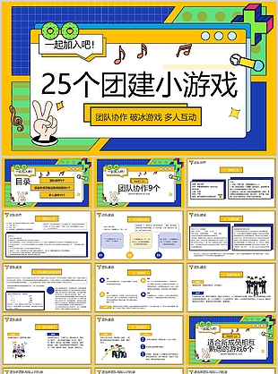 孟菲斯风25个团建小游戏活动策划