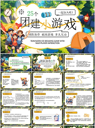 精美插画风25个团建小游戏活动策划