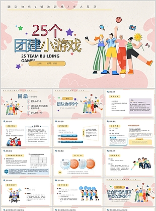 清新手绘风25个团建小游戏活动策划