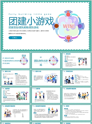 绿色小清新团建小游戏团队活动策划