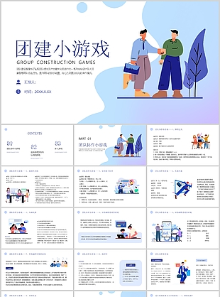 蓝紫色扁平风团建小游戏活动策划