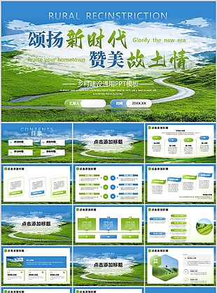 蓝绿清新颂扬新时代赞美故土情主题PPT