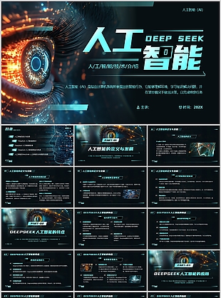 炫酷科技风AI人工智能技术宣传介绍