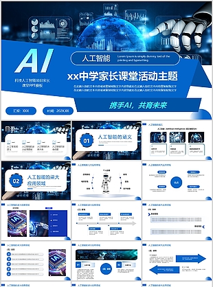 蓝色科技风中学家长课堂活动人工智能介绍