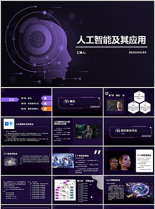 时尚紫色科技风人工智能及其应用宣传介绍