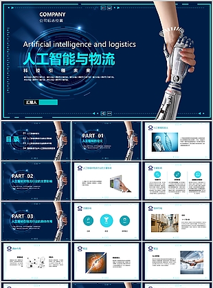 大气深蓝人工智能与物流宣传介绍