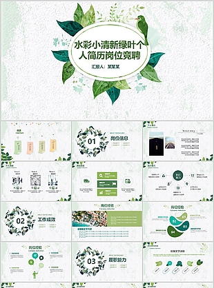 水彩小清新绿叶个人简历岗位竞聘