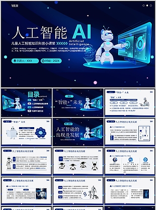 科技风儿童人工智能知识科普小课堂