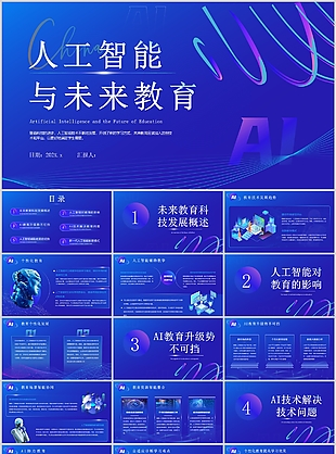 蓝紫色人工智能与未来教育宣传介绍