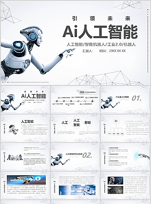 灰色引领未来Ai人工智能宣传介绍