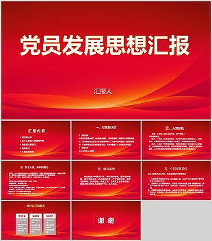 简约红色党员发展思想汇报课件