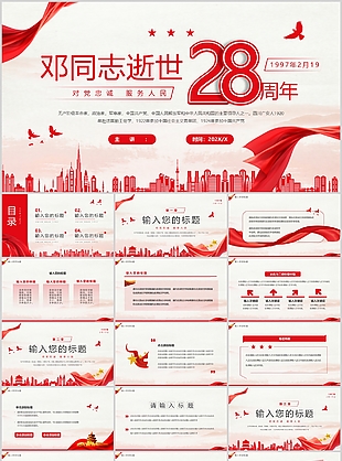 红色剪影风邓同志逝世28周年主题课件