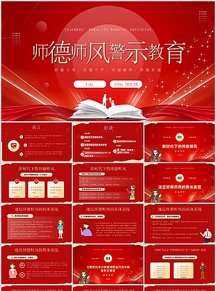 简约风师德师风警示红色教育课件