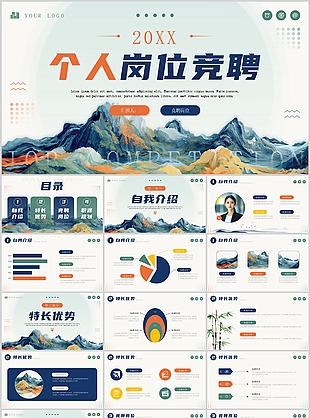 浅绿中国风个人岗位竞聘介绍