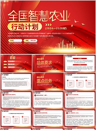 红色鎏金风全国智慧农业行动计划